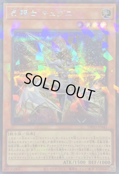 画像1: 〔状態B〕星騎士キュグニ【シークレットパラレル】{TW03-JP041}《モンスター》 (1)