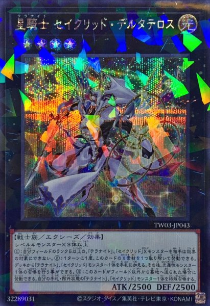 画像1: 星騎士セイクリッドデルタテロス【シークレットパラレル】{TW03-JP043}《エクシーズ》 (1)