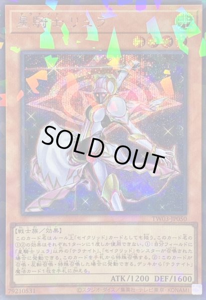 画像1: 〔状態A-〕星騎士リュラ【シークレットパラレル】{TW03-JP050}《モンスター》 (1)