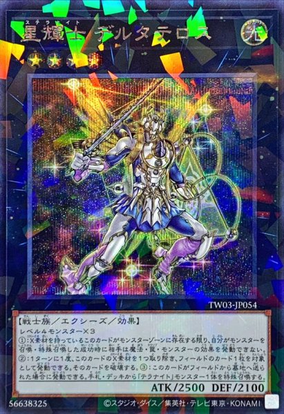 画像1: 星輝士デルタテロス【シークレットパラレル】{TW03-JP054}《エクシーズ》 (1)