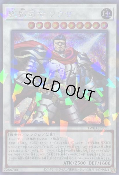 画像1: 〔状態A-〕総剣司令ソウザ【シークレットパラレル】{TW03-JP003}《シンクロ》 (1)