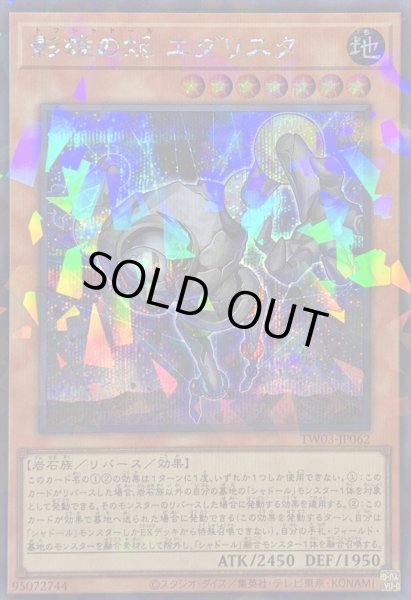 画像1: 〔状態B〕影雄の火尽エグリスタ/トフシャドールエグリスタ【シークレットパラレル】{TW03-JP062}《モンスター》 (1)