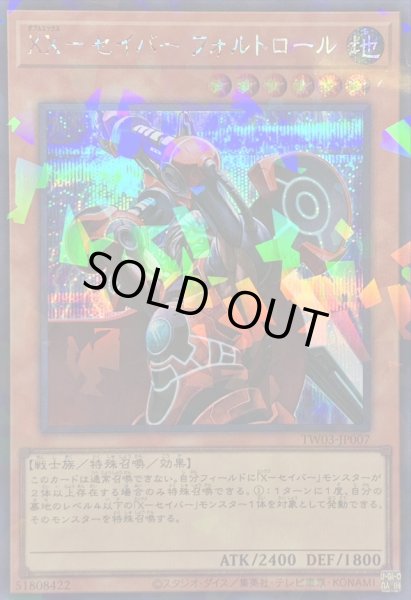 画像1: 〔状態A-〕XXセイバーフォルトロール【シークレットパラレル】{TW03-JP007}《モンスター》 (1)