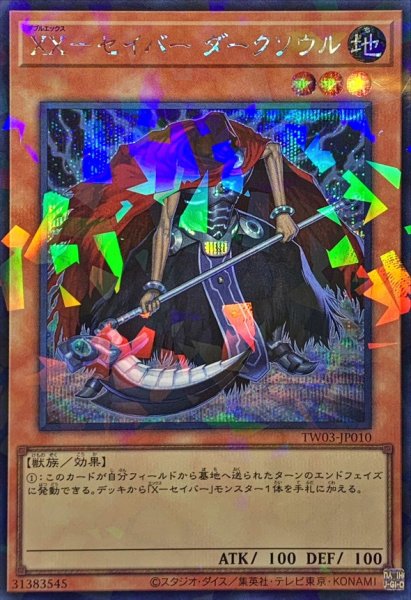 画像1: XXセイバーダークソウル【シークレットパラレル】{TW03-JP010}《モンスター》 (1)