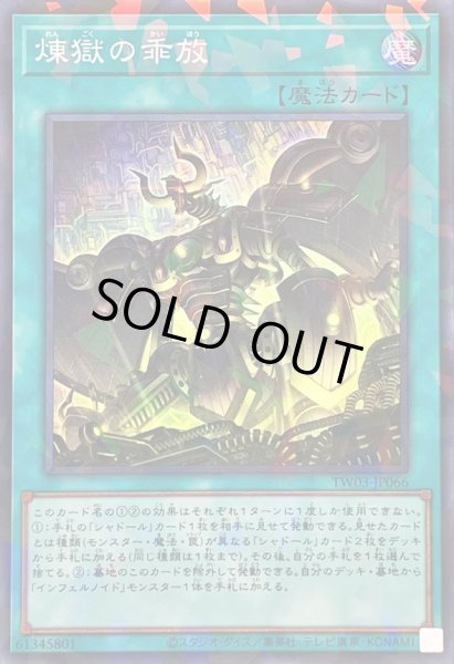 画像1: 〔状態A-〕煉獄の乖放【スーパーパラレル】{TW03-JP066}《魔法》 (1)