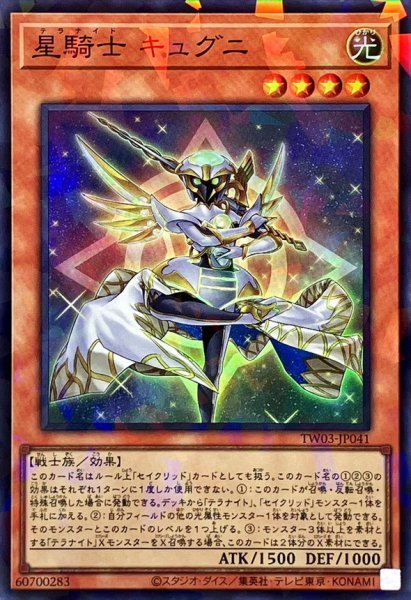 画像1: 星騎士キュグニ【スーパーパラレル】{TW03-JP041}《モンスター》 (1)