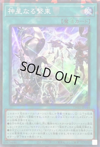 画像1: 〔状態A-〕神星なる繋束【スーパーパラレル】{TW03-JP044}《魔法》 (1)