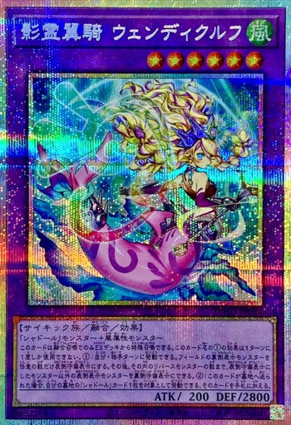 画像1: 影霊翼騎ウェンディクルフ【プリズマティックシークレット】{TW03-JP064}《融合》 (1)