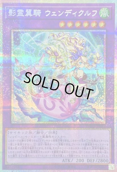 画像1: 〔状態B〕影霊翼騎ウェンディクルフ【プリズマティックシークレット】{TW03-JP064}《融合》 (1)