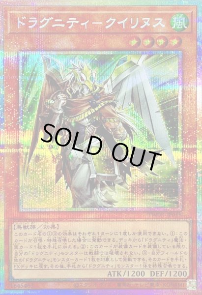 画像1: 〔状態B〕ドラグニティクイリヌス【プリズマティックシークレット】{TW03-JP018}《モンスター》 (1)