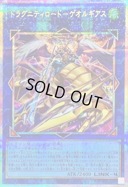 画像1: 〔状態B〕ドラグニティロードゲオルギアス【プリズマティックシークレット】{TW03-JP021}《リンク》 (1)