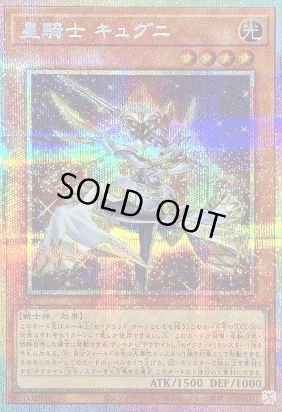 状態A-〕星騎士キュグニ【プリズマティックシークレット】{TW03-JP041
