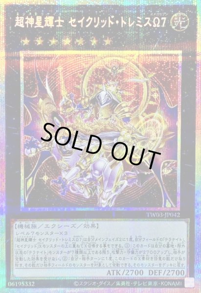 画像1: 〔状態A-〕超神星輝士セイクリッドトレミスΩ7【プリズマティックシークレット】{TW03-JP042}《エクシーズ》 (1)
