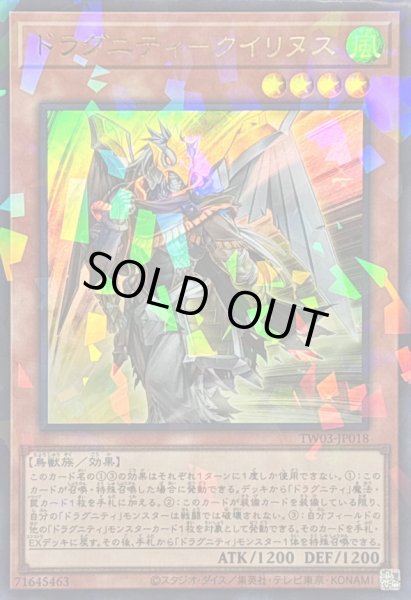 画像1: 〔状態B〕ドラグニティクイリヌス【ウルトラパラレル】{TW03-JP018}《モンスター》 (1)