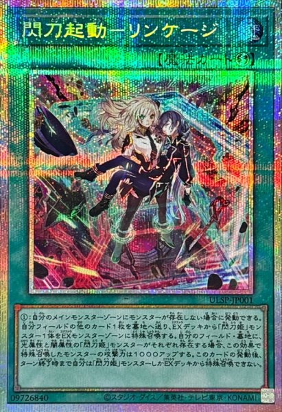 画像1: 閃刀起動リンケージ【プリズマティックシークレット】{ULSP-JP001}《魔法》 (1)