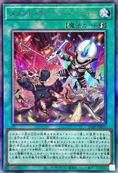 画像1: メメントボーンパーティー【レリーフ】{ULSP-JP010}《魔法》 (1)