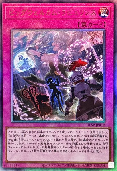 画像1: ビッグウェルカムラビュリンス【レリーフ】{ULSP-JP012}《罠》 (1)