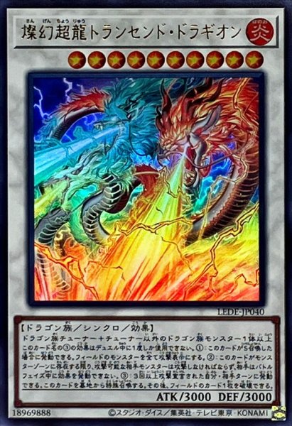画像1: 〔状態B〕燦幻超龍トランセンドドラギオン【ウルトラ】{LEDE-JP040}《シンクロ》 (1)
