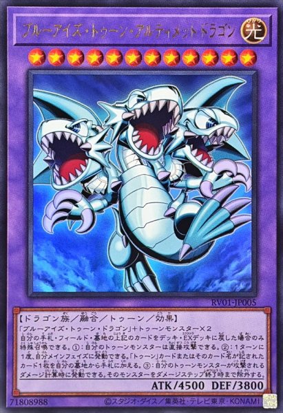 画像1: ブルーアイズトゥーンアルティメットドラゴン【ウルトラ】{RV01-JP005}《融合》 (1)