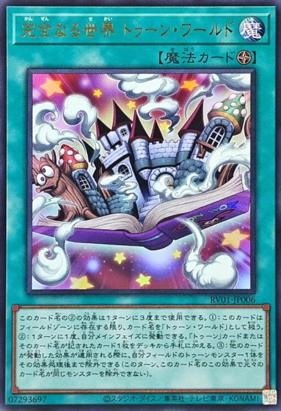 画像1: 完全なる世界トゥーンワールド【ウルトラ】{RV01-JP006}《魔法》 (1)