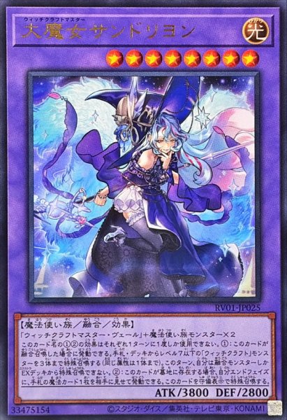 画像1: 大魔女サンドリヨン【ウルトラ】{RV01-JP025}《融合》 (1)