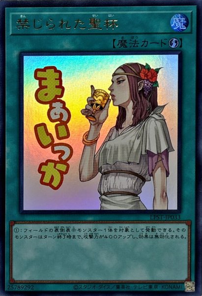 画像1: 禁じられた聖杯【ウルトラ】{LPST-JP033}《魔法》 (1)