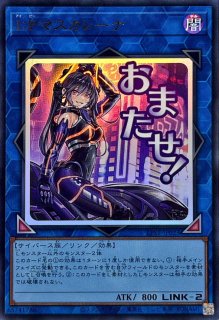 マスカレーナ - カードラッシュ[遊戯王]