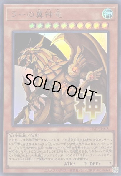 画像1: 〔状態B〕ラーの翼神竜【ウルトラ】{LPST-JP048}《モンスター》 (1)
