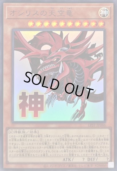 画像1: 〔状態A-〕オシリスの天空竜【ウルトラ】{LPST-JP046}《モンスター》 (1)
