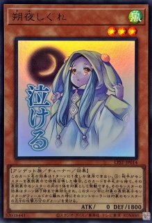 朔夜しぐれ - カードラッシュ[遊戯王]