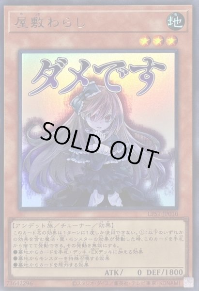 画像1: 〔状態A-〕屋敷わらし【ウルトラ】{LPST-JP010}《モンスター》 (1)