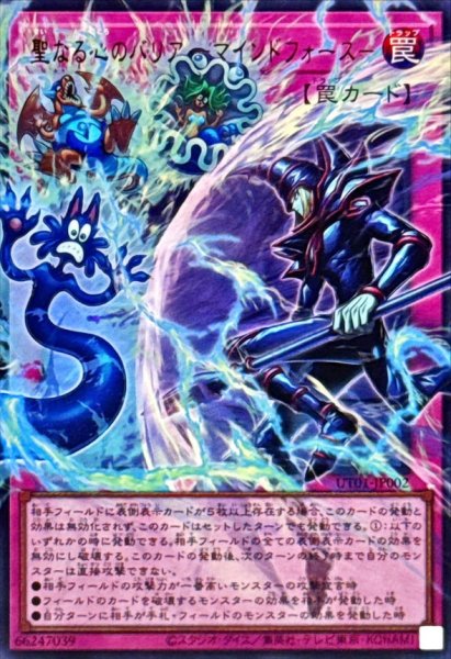 画像1: 聖なる心のバリアマインドフォース【OFウルトラ】{UT01-JP002}《罠》 (1)