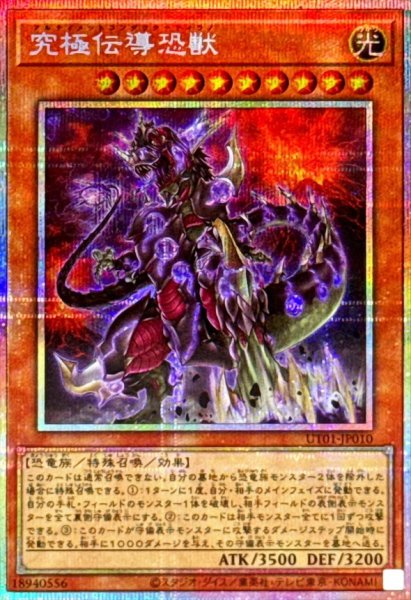 画像1: 究極伝導恐獣【プリズマティックシークレット】{UT01-JP010}《モンスター》 (1)