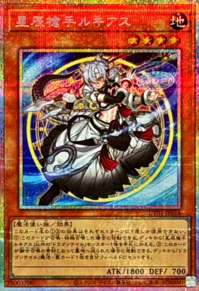 画像1: 星辰槍手ルキアス【プリズマティックシークレット】{UT01-JP018}《モンスター》 (1)