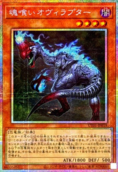 画像1: 魂喰いオヴィラプター【プリズマティックシークレット】{UT01-JP019}《モンスター》 (1)