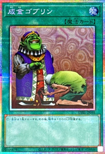 画像1: 〔状態A-〕成金ゴブリン【プリズマティックシークレット】{UT01-JP046}《魔法》 (1)