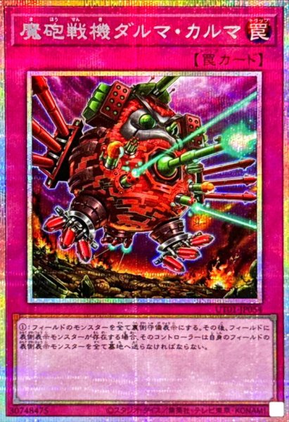 画像1: 魔砲戦機ダルマカルマ【プリズマティックシークレット】{UT01-JP054}《罠》 (1)