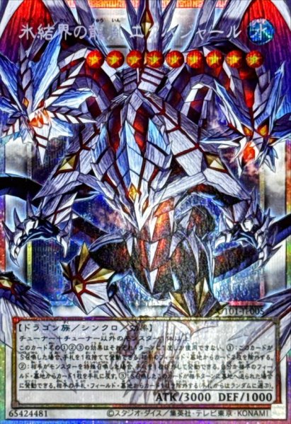 画像1: 氷結界の龍胤エクハジャール【OFプリズマティックシークレット】{UT01-JP005}《シンクロ》 (1)