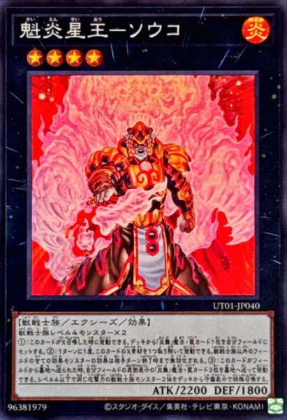 画像1: 魁炎星王ソウコ【スーパー】{UT01-JP040}《エクシーズ》 (1)