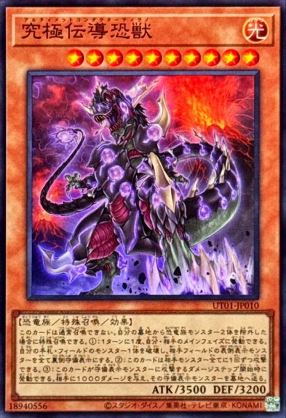 画像1: 究極伝導恐獣【スーパー】{UT01-JP010}《モンスター》 (1)