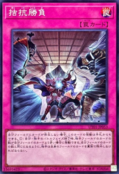 画像1: 拮抗勝負【スーパー】{UT01-JP053}《罠》 (1)