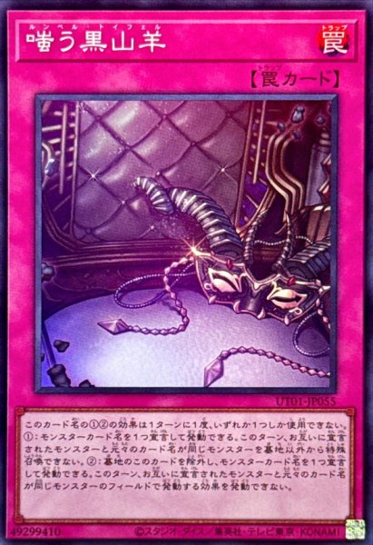 画像1: 嗤う黒山羊【スーパー】{UT01-JP055}《罠》 (1)