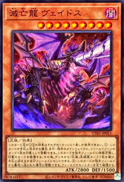 画像1: 滅亡龍ヴェイドス【スーパー】{UT01-JP011}《モンスター》 (1)