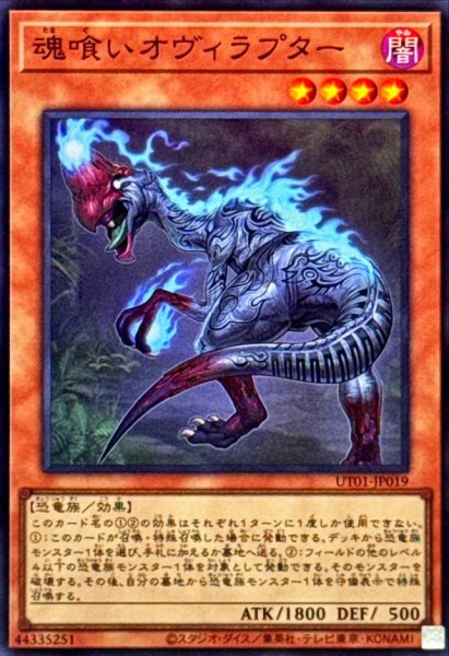 画像1: 魂喰いオヴィラプター【スーパー】{UT01-JP019}《モンスター》 (1)