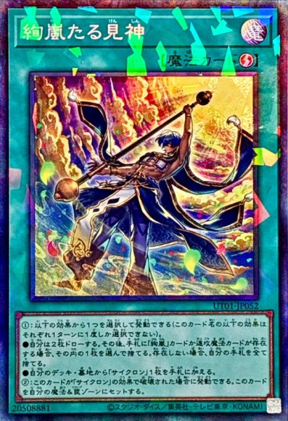 画像1: 〔状態A-〕絢嵐たる見神【コレクターズ】{UT01-JP052}《魔法》 (1)