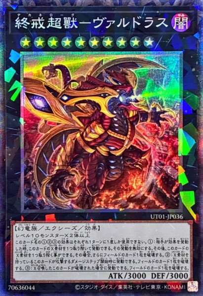 画像1: 終戒超獸ヴァルドラス【コレクターズ】{UT01-JP036}《エクシーズ》 (1)