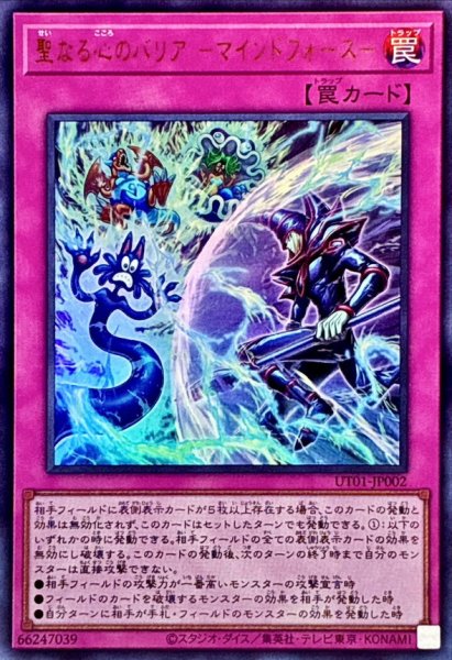 画像1: ☆SALE☆聖なる心のバリアマインドフォース【ウルトラ】{UT01-JP002}《罠》 (1)