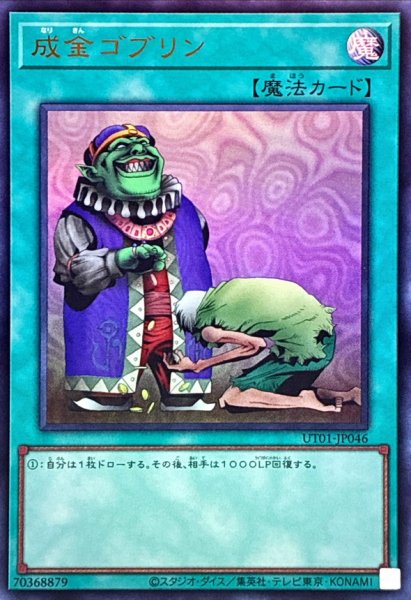 画像1: 成金ゴブリン【ウルトラ】{UT01-JP046}《魔法》 (1)