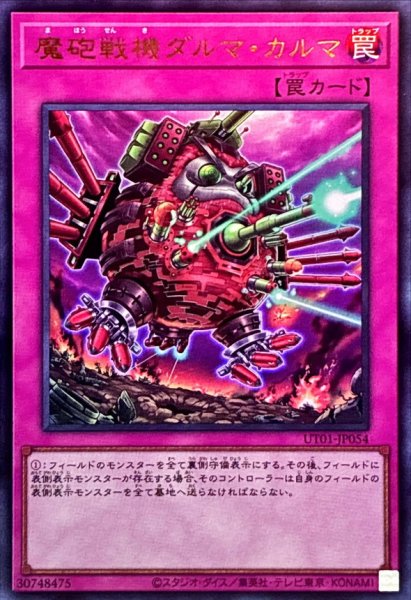 画像1: 魔砲戦機ダルマカルマ【ウルトラ】{UT01-JP054}《罠》 (1)