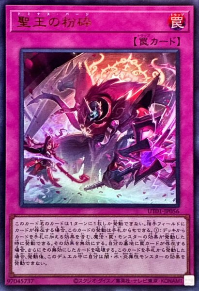 画像1: 〔状態A-〕聖王の粉砕【ウルトラ】{UT01-JP056}《罠》 (1)